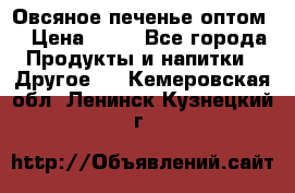 Овсяное печенье оптом  › Цена ­ 60 - Все города Продукты и напитки » Другое   . Кемеровская обл.,Ленинск-Кузнецкий г.